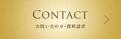 Contact お問い合わせ・資料請求