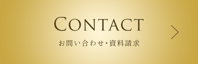 Contact お問い合わせ・資料請求